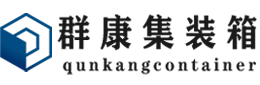 陆川集装箱 - 陆川二手集装箱 - 陆川海运集装箱 - 群康集装箱服务有限公司